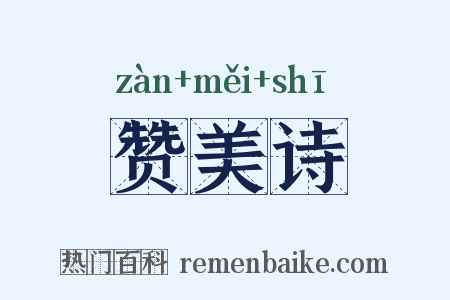 赞美诗是什么意思的图片